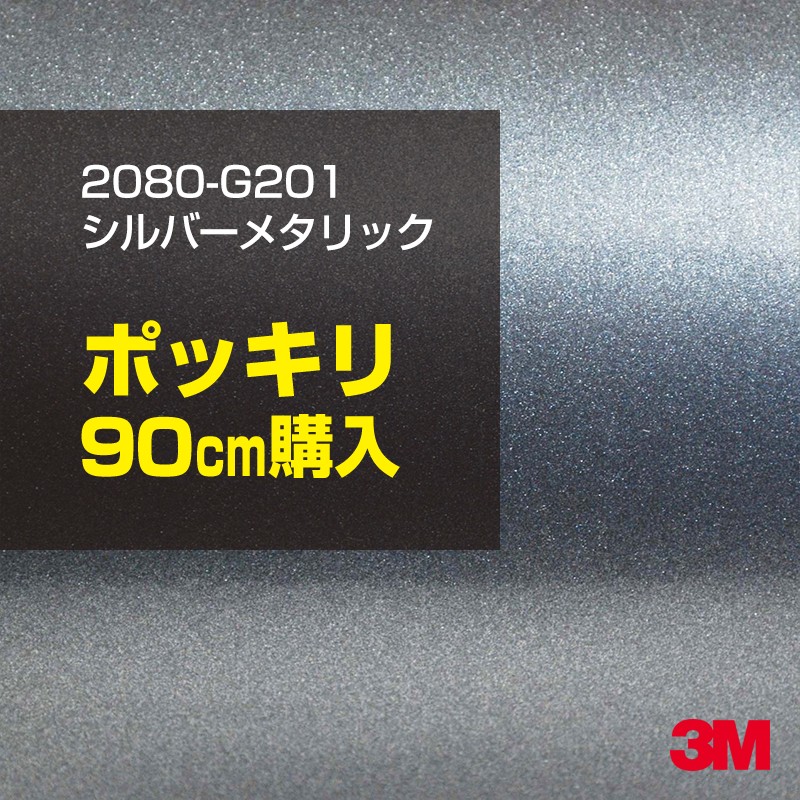 3M カーラッピングフィルム 車 カーラッピングシート 2080-G201 シルバーメタリック 【W1524mm×90cm】 2080G201 グロス 光沢あり 艶あり 白 カーラップフィルム DIY ボンネット スリーエム 送料無料 保護フィルム 非ダイノック 粘着シート カッティングシート