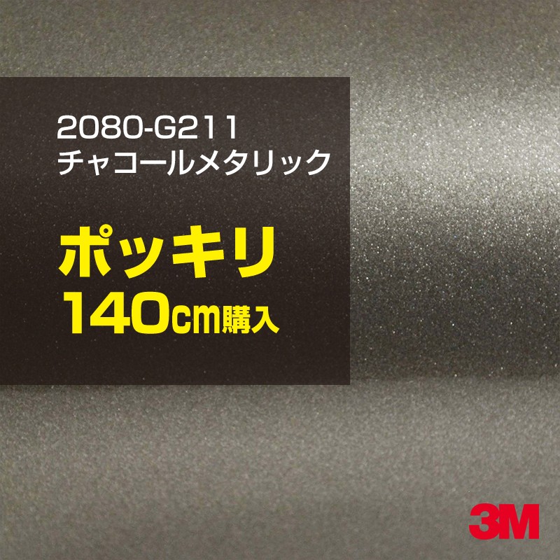 3M カーラッピングフィルム 車 カーラッピングシート 2080-G211 チャコールメタリック 【W1524mm×140cm】 2080G211 グロス 光沢あり 艶あり 白 カーラップフィルム DIY ボンネット スリーエム 送料無料 保護フィルム 非ダイノック 粘着シート カッティングシート|3M特約販売店シザイーストア