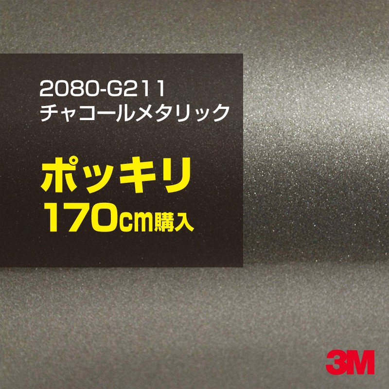 3M カーラッピングフィルム 車 カーラッピングシート 2080-G211 チャコールメタリック 【W1524mm×170cm】 2080G211 グロス 光沢あり 艶あり 白 カーラップフィルム DIY ボンネット スリーエム 送料無料 保護フィルム 非ダイノック 粘着シート カッティングシート