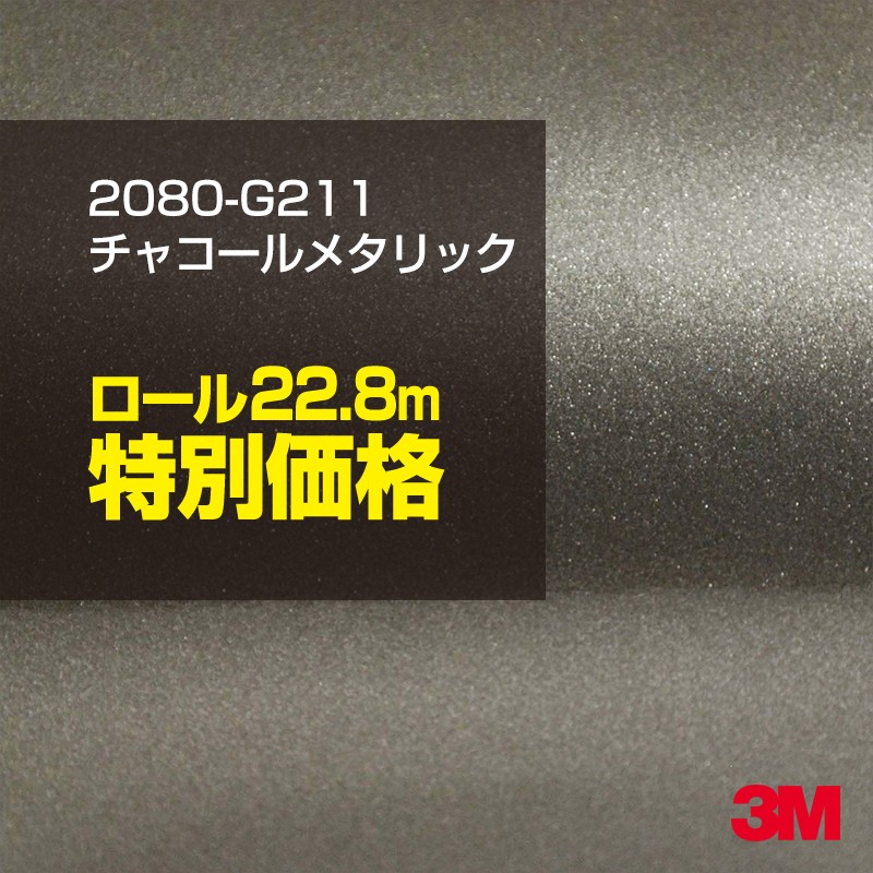 3M カーラッピングフィルム 車 カーラッピングシート 2080-G211 チャコールメタリック 【1ロール：W1524mm&times;22.8m】 2080G211 グロス 光沢あり 艶あり 白 カーラップフィルム DIY ボンネット スリーエム 送料無料 保護フィルム 非ダイノック 粘着シート カッティングシート｜3M特約販売店シザイーストア