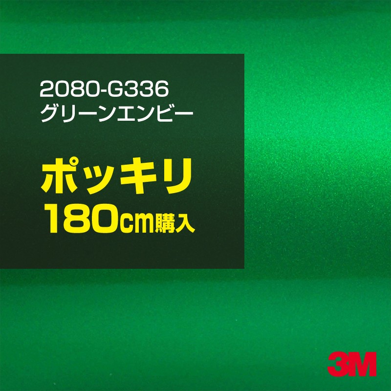 3M カーラッピングフィルム 車 カーラッピングシート 2080-G336 グリーンエンビー 【W1524mm×180cm】 2080G336 グロス 光沢あり 艶あり 白 カーラップフィルム DIY ボンネット スリーエム 送料無料 保護フィルム 非ダイノック 粘着シート カッティングシート