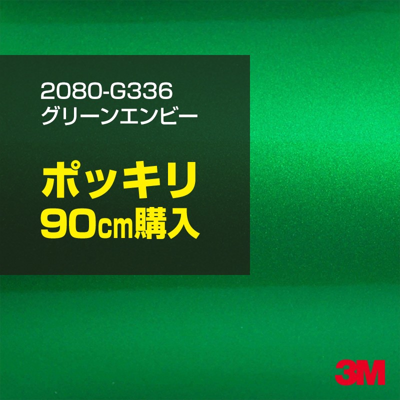 3M カーラッピングフィルム 車 カーラッピングシート 2080-G336 グリーンエンビー 【W1524mm×90cm】 2080G336 グロス 光沢あり 艶あり 白 カーラップフィルム DIY ボンネット スリーエム 送料無料 保護フィルム 非ダイノック 粘着シート カッティングシート