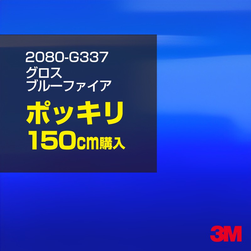 3M カーラッピングフィルム 車 カーラッピングシート 2080-G337 グロスブルーファイア 【W1524mm&times;150cm】 2080G337 グロス 光沢 ブルー 青 カーラップフィルム DIY ボンネット スリーエム 送料無料 保護フィルム 非ダイノック 粘着シート カッティングシート｜3M特約販売店シザイーストア