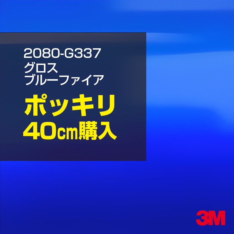 3M カーラッピングフィルム 車 カーラッピングシート 2080-G337 グロスブルーファイア 【W1524mm×40cm】 2080G337 グロス 光沢 ブルー 青 カーラップフィルム DIY ボンネット スリーエム 送料無料 保護フィルム 非ダイノック 粘着シート カッティングシート