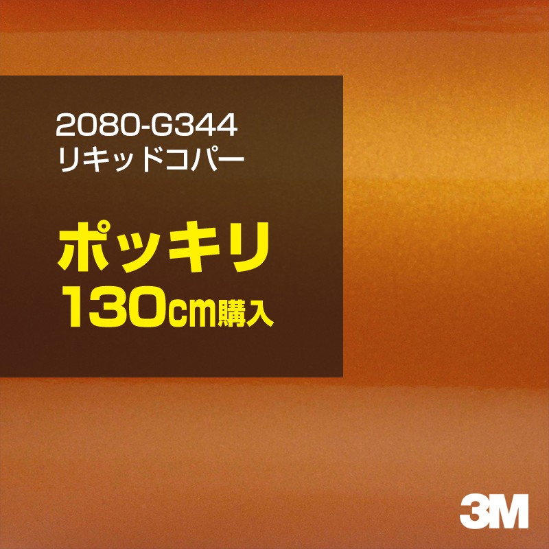 3M カーラッピングフィルム 車 カーラッピングシート 2080-G344 リキッドコパー 【W1524mm&times;130cm】 2080G344 グロス 光沢 ブラウン 銅 カーラップフィルム DIY ボンネット スリーエム 送料無料 保護フィルム 非ダイノック 粘着シート カッティングシート｜3M特約販売店シザイーストア