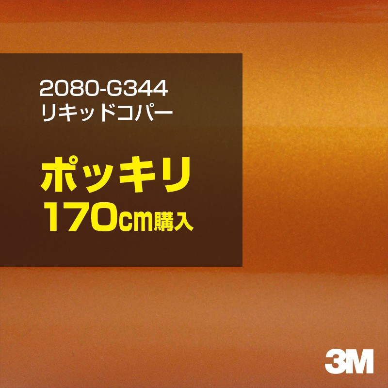 3M カーラッピングフィルム 車 カーラッピングシート 2080-G344 リキッドコパー 【W1524mm×170cm】 2080G344 グロス 光沢 ブラウン 銅 カーラップフィルム DIY ボンネット スリーエム 送料無料 保護フィルム 非ダイノック 粘着シート カッティングシート