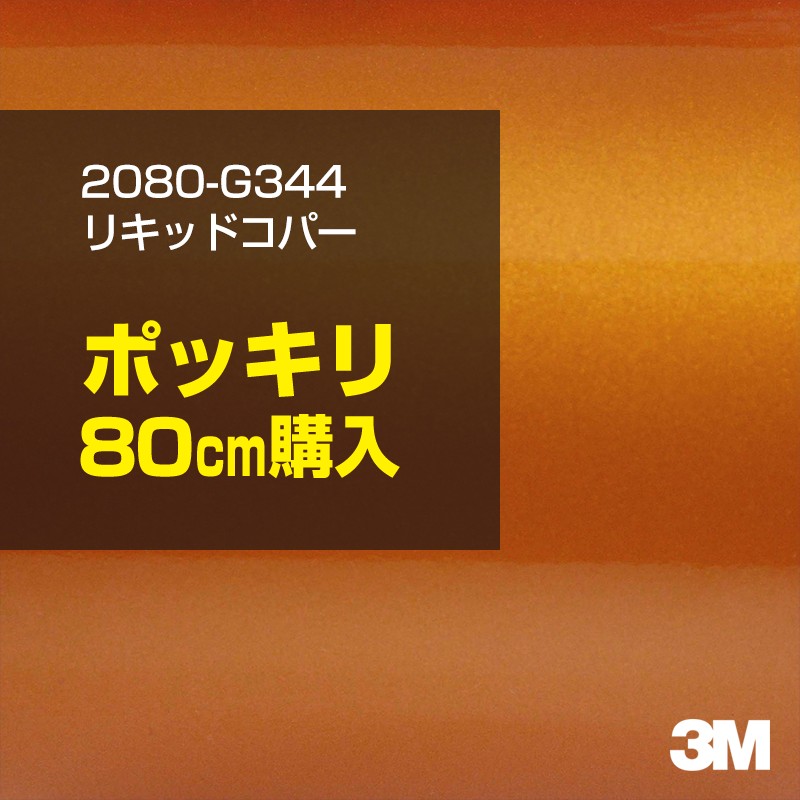 3M カーラッピングフィルム 車 カーラッピングシート 2080-G344 リキッドコパー 【W1524mm×80cm】 2080G344 グロス 光沢 ブラウン 銅 カーラップフィルム DIY ボンネット スリーエム 送料無料 保護フィルム 非ダイノック 粘着シート カッティングシート