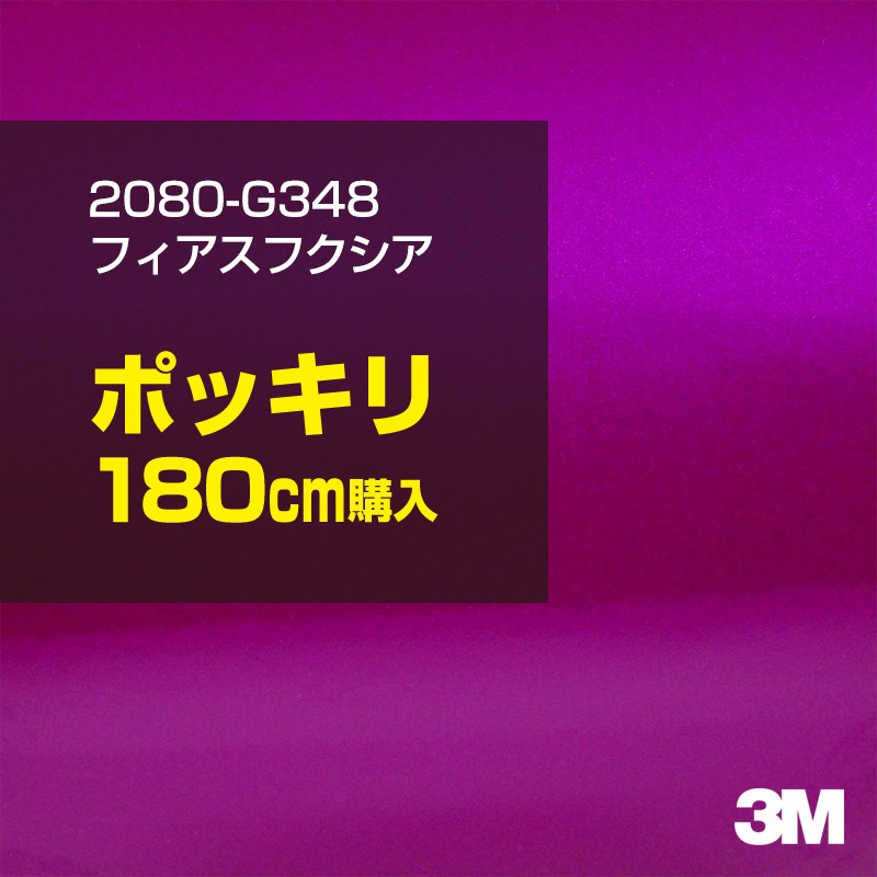 3M カーラッピングフィルム 車 カーラッピングシート 2080-G348 フィアスフクシア 【W1524mm×180cm】 2080G348 グロス 光沢 パープル 紫 カーラップフィルム DIY ボンネット スリーエム 送料無料 保護フィルム 非ダイノック 粘着シート カッティングシート