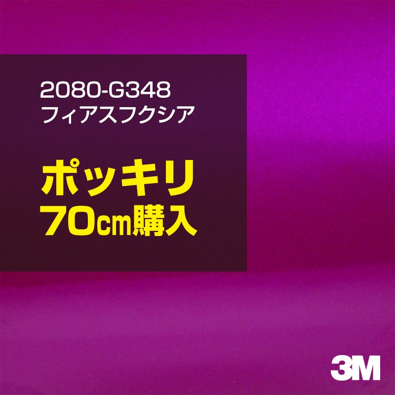 3M カーラッピングフィルム 車 カーラッピングシート 2080-G348 フィアスフクシア 【W1524mm×70cm】 2080G348 グロス 光沢 パープル 紫 カーラップフィルム DIY ボンネット スリーエム 送料無料 保護フィルム 非ダイノック 粘着シート カッティングシート