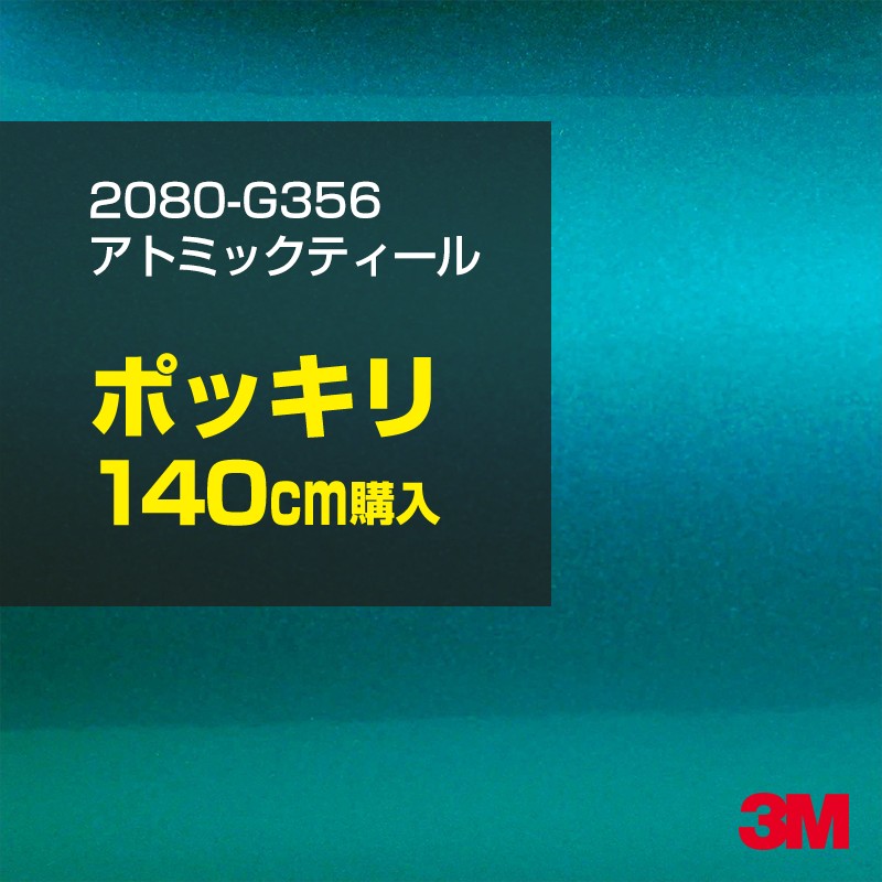3M カーラッピングフィルム 車 カーラッピングシート 2080-G356 アトミックティール 【W1524mm×140cm】 2080G356 グロス 光沢 グリーン 緑 カーラップフィルム DIY ボンネット スリーエム 送料無料 保護フィルム 非ダイノック 粘着シート カッティングシート