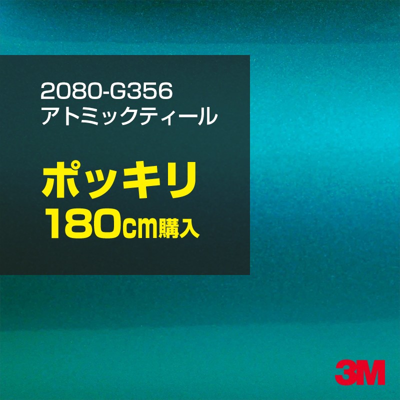 3M カーラッピングフィルム 車 カーラッピングシート 2080-G356 アトミックティール 【W1524mm×180cm】 2080G356 グロス 光沢 グリーン 緑 カーラップフィルム DIY ボンネット スリーエム 送料無料 保護フィルム 非ダイノック 粘着シート カッティングシート
