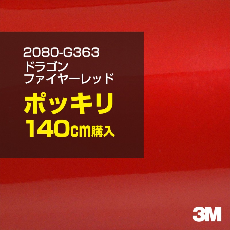 3M カーラッピングフィルム 車 カーラッピングシート 2080-G363 ドラゴンファイヤーレッド 【W1524mm×140cm】 2080G363 グロス 光沢あり 艶あり 白 カーラップフィルム DIY ボンネット スリーエム 送料無料 保護フィルム 非ダイノック 粘着シート カッティングシート