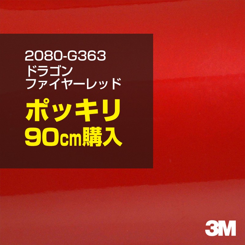 3M カーラッピングフィルム 車 カーラッピングシート 2080-G363 ドラゴンファイヤーレッド 【W1524mm×90cm】 2080G363 グロス 光沢あり 艶あり 白 カーラップフィルム DIY ボンネット スリーエム 送料無料 保護フィルム 非ダイノック 粘着シート カッティングシート