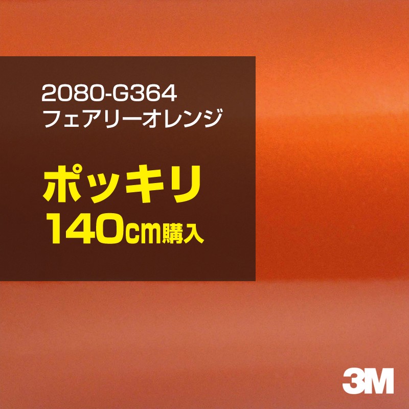 3M カーラッピングフィルム 車 カーラッピングシート 2080-G364 フェアリーオレンジ 【W1524mm&times;140cm】 2080G364 グロス 光沢 オレンジ 橙 カーラップフィルム DIY ボンネット スリーエム 送料無料 保護フィルム 非ダイノック 粘着シート カッティングシート｜3M特約販売店シザイーストア