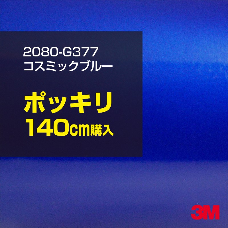 3M カーラッピングフィルム 車 カーラッピングシート 2080-G377 コズミックブルー 【W1524mm×140cm】 2080G377 グロス 光沢 ブルー 青 カーラップフィルム DIY ボンネット スリーエム 送料無料 保護フィルム 非ダイノック 粘着シート カッティングシート
