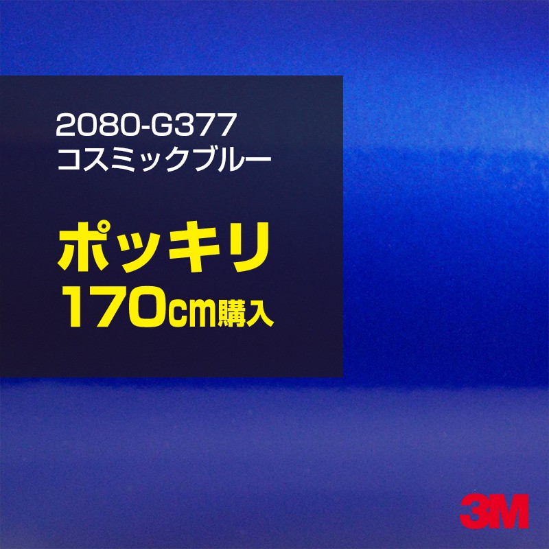 3M カーラッピングフィルム 車 カーラッピングシート 2080-G377 コズミックブルー 【W1524mm&times;170cm】 2080G377 グロス 光沢 ブルー 青 カーラップフィルム DIY ボンネット スリーエム 送料無料 保護フィルム 非ダイノック 粘着シート カッティングシート｜3M特約販売店シザイーストア