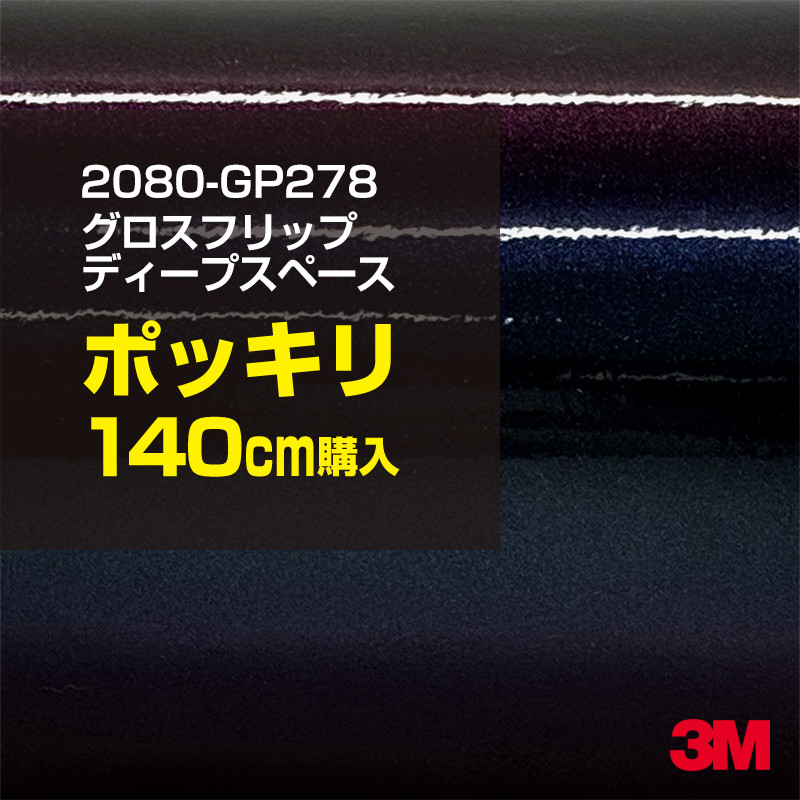 3M カーラッピングフィルム 車 カーラッピングシート 2080-GP278 グロスフリップディープスペース 【W1524mm&times;140cm】 2080GP278 グロス 光沢あり 艶あり 保護フィルム 青 紺 ネイビー カーラップフィルム DIY ボンネット スリーエム 送料無料 保護フィルム 非ダイノック｜3M特約販売店シザイーストア