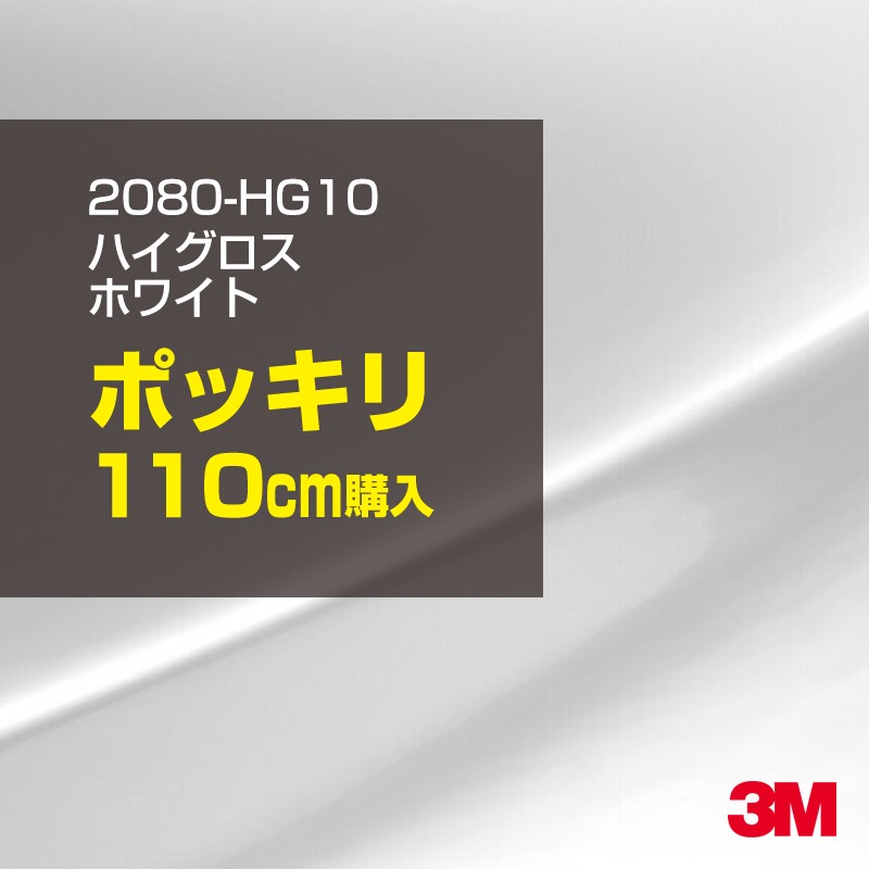 3M カーラッピングフィルム 車 カーラッピングシート 2080-HG10 ハイグロス ホワイト 【W1524mm×110cm】 2080HG10 グロス 光沢あり 艶あり 保護フィルム 黒 カーラップフィルム DIY ボンネット スリーエム 送料無料 保護フィルム 非ダイノック 粘着シート