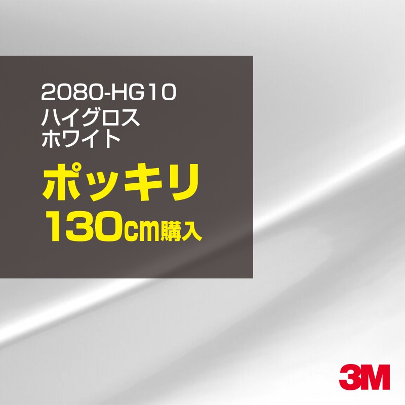 3M カーラッピングフィルム 車 カーラッピングシート 2080-HG10 ハイグロス ホワイト 【W1524mm×130cm】 2080HG10 グロス 光沢あり 艶あり 保護フィルム 黒 カーラップフィルム DIY ボンネット スリーエム 送料無料 保護フィルム 非ダイノック 粘着シート