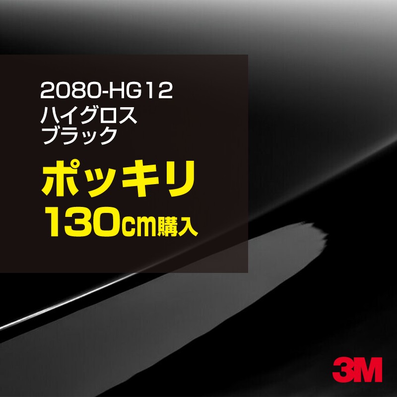 3M カーラッピングフィルム 車 カーラッピングシート 2080-HG12 ハイグロス ブラック 【W1524mm×130cm】 2080HG12 グロス 光沢あり 艶あり ピアノブラック 保護フィルム 黒 カーラップフィルム DIY ボンネット スリーエム 送料無料 保護フィルム 非ダイノック 粘着シート