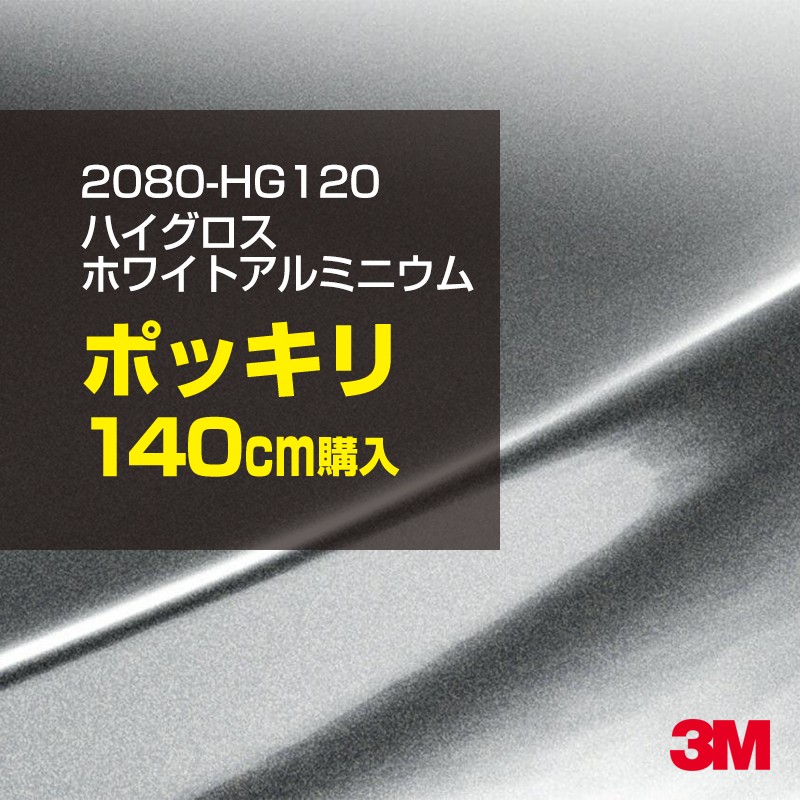 3M カーラッピングフィルム 車 カーラッピングシート 2080-HG120 ハイグロス ホワイトアルミニウム 【W1524mm×140cm】 2080HG120 グロス 光沢あり 艶あり 保護フィルム 黒 カーラップフィルム DIY ボンネット スリーエム 送料無料 保護フィルム 非ダイノック 粘着シート