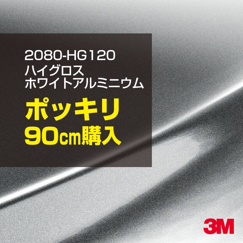 3M カーラッピングフィルム 車 カーラッピングシート 2080-HG120 ハイグロス ホワイトアルミニウム 【W1524mm×90cm】 2080HG120 グロス 光沢あり 艶あり 保護フィルム 黒 カーラップフィルム DIY ボンネット スリーエム 送料無料 保護フィルム 非ダイノック 粘着シート