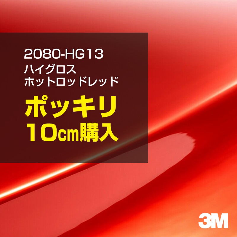 3M ラッピングシート 車 2080-G363 ドラゴンファイヤーレッド