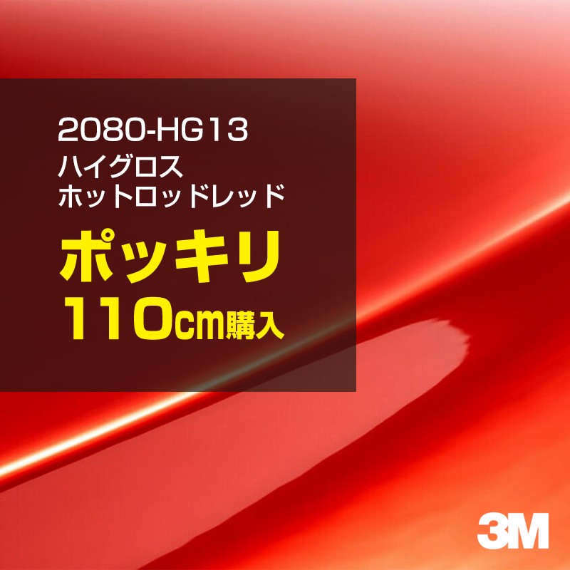 3M カーラッピングフィルム 車 カーラッピングシート 2080-HG13 ハイグロス ホットロッドレッド 【W1524mm×110cm】 2080HG13 グロス 光沢あり 艶あり 保護フィルム 黒 カーラップフィルム DIY ボンネット スリーエム 送料無料 保護フィルム 非ダイノック 粘着シート 9,187円