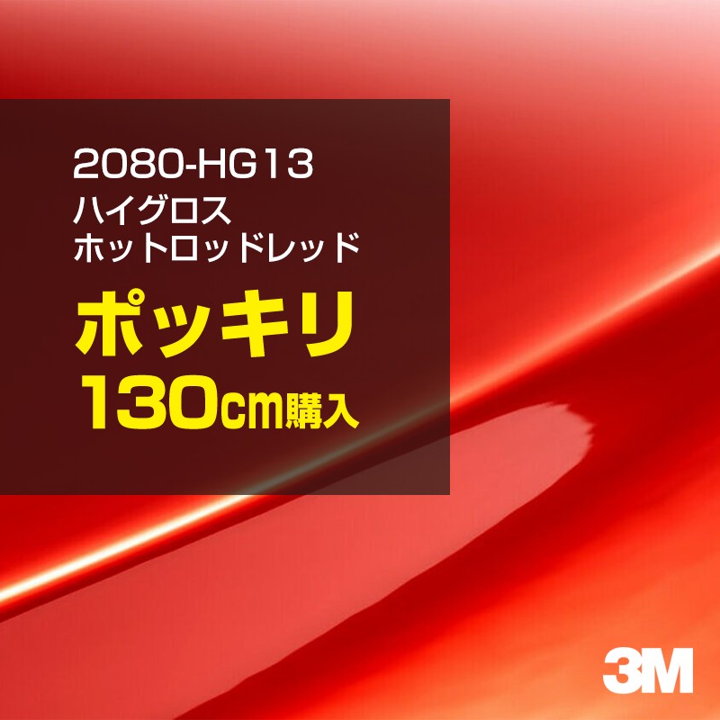 3M カーラッピングフィルム 車 カーラッピングシート 2080-HG13 ハイグロス ホットロッドレッド 【W1524mm×130cm】 2080HG13 グロス 光沢あり 艶あり 保護フィルム 黒 カーラップフィルム DIY ボンネット スリーエム 送料無料 保護フィルム 非ダイノック 粘着シート