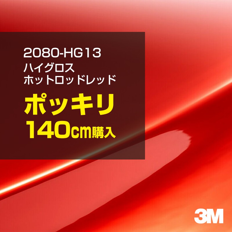 3M カーラッピングフィルム 車 カーラッピングシート 2080-HG13 ハイグロス ホットロッドレッド 【W1524mm&times;140cm】 2080HG13 グロス 光沢あり 艶あり 保護フィルム 黒 カーラップフィルム DIY ボンネット スリーエム 送料無料 保護フィルム 非ダイノック 粘着シート｜3M特約販売店シザイーストア