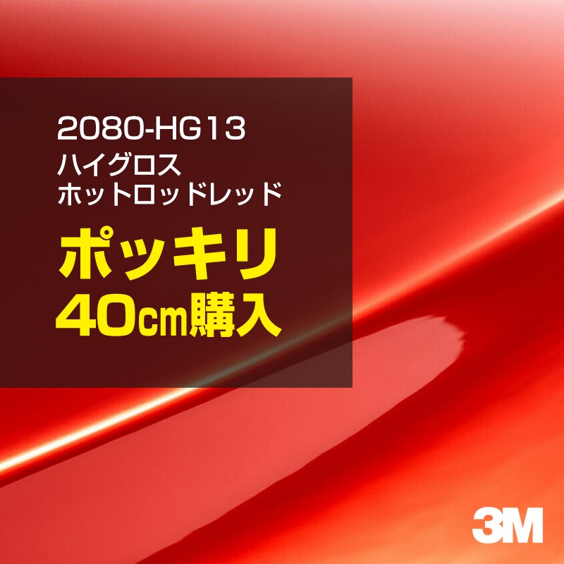 3M カーラッピングフィルム 車 カーラッピングシート 2080-HG13 ハイグロス ホットロッドレッド 【W1524mm×40cm】 2080HG13 グロス 光沢あり 艶あり 保護フィルム 黒 カーラップフィルム DIY ボンネット スリーエム 送料無料 保護フィルム 非ダイノック 粘着シート