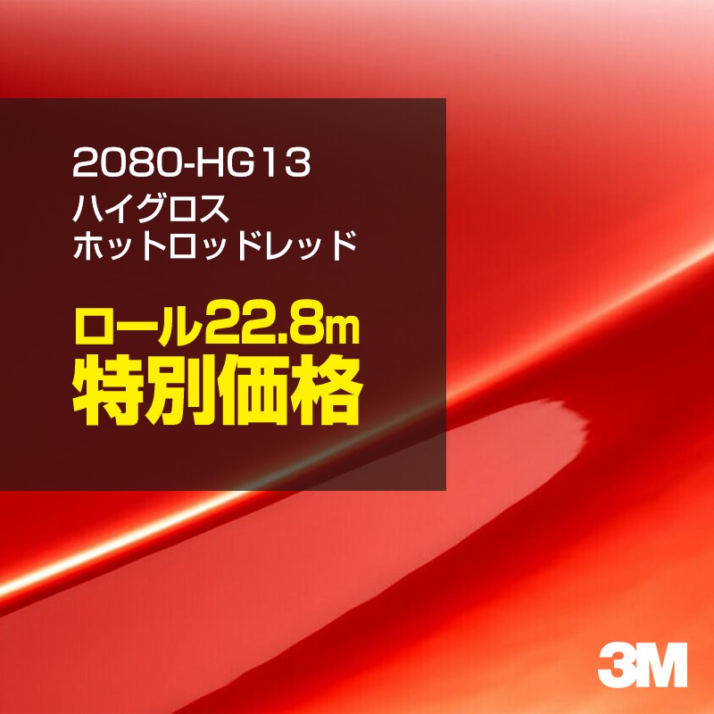 3M カーラッピングフィルム 車 カーラッピングシート 2080-HG13 ハイグロス ホットロッドレッド 【1ロール:W1524mm×22.8m】 2080HG13 グロス 光沢あり 艶あり 保護フィルム 黒 カーラップフィルム DIY ボンネット スリーエム 送料無料 保護フィルム 非ダイノック