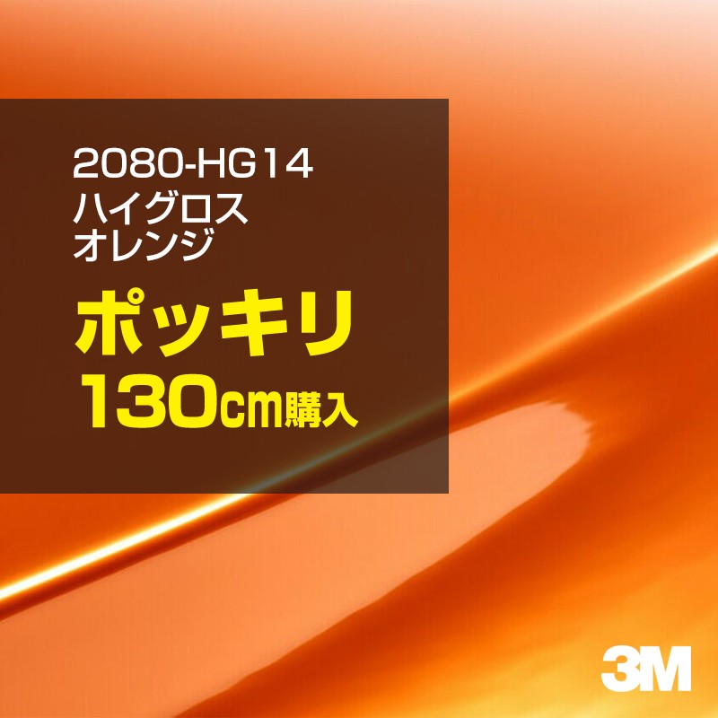 3M カーラッピングフィルム 車 カーラッピングシート 2080-HG14 ハイグロス オレンジ 【W1524mm×130cm】 2080HG14 グロス 光沢あり 艶あり 保護フィルム 黒 カーラップフィルム DIY ボンネット スリーエム 送料無料 保護フィルム 非ダイノック 粘着シート