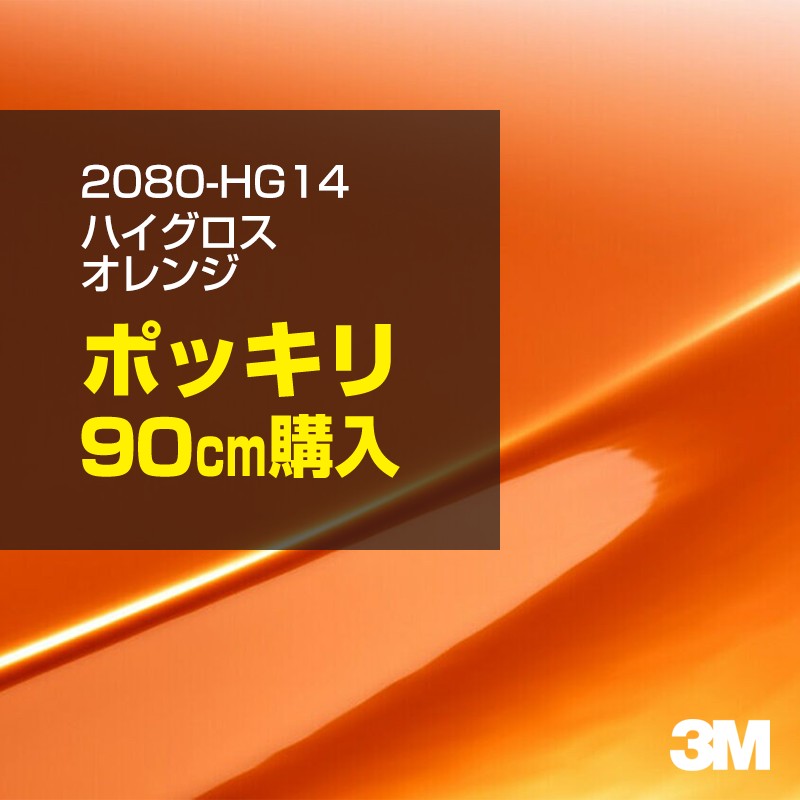 3M カーラッピングフィルム 車 カーラッピングシート 2080-HG14 ハイグロス オレンジ 【W1524mm×90cm】 2080HG14 グロス 光沢あり 艶あり 保護フィルム 黒 カーラップフィルム DIY ボンネット スリーエム 送料無料 保護フィルム 非ダイノック 粘着シート