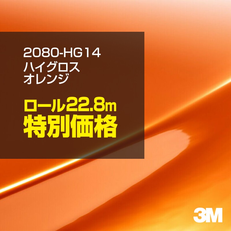 3M カーラッピングフィルム 車 カーラッピングシート 2080-HG14 ハイグロス オレンジ 【1ロール：W1524mm×22.8m】 2080HG14 グロス 光沢あり 艶あり 保護フィルム 黒 カーラップフィルム DIY ボンネット スリーエム 送料無料 保護フィルム 非ダイノック 粘着シート