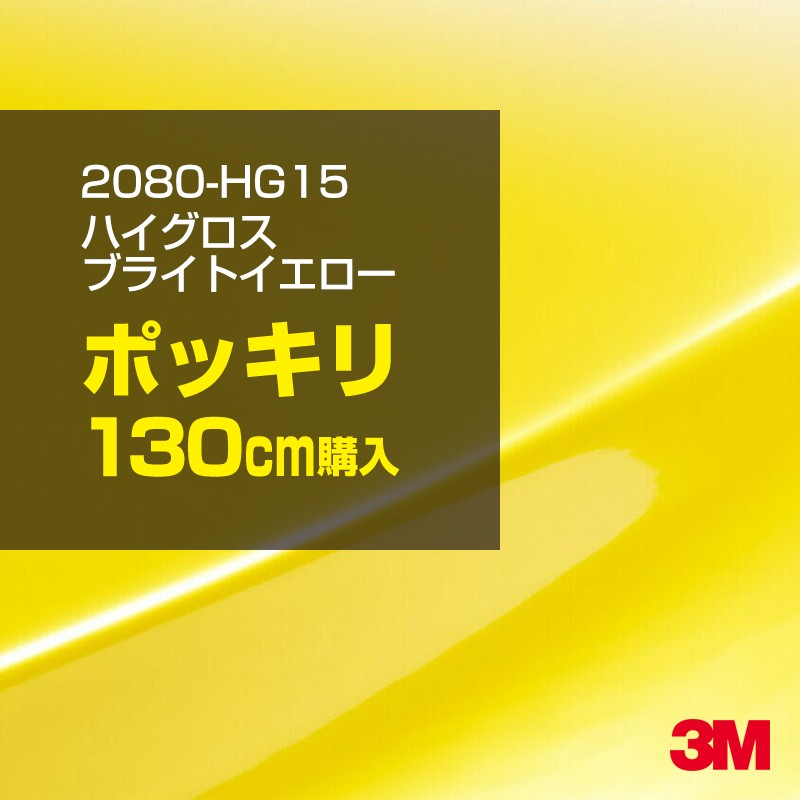3M カーラッピングフィルム 車 カーラッピングシート 2080-HG15 ハイグロス ブライトイエロー 【W1524mm&times;130cm】 2080HG15 グロス 光沢あり 艶あり 保護フィルム 黒 カーラップフィルム DIY ボンネット スリーエム 送料無料 保護フィルム 非ダイノック 粘着シート｜3M特約販売店シザイーストア 10,930円