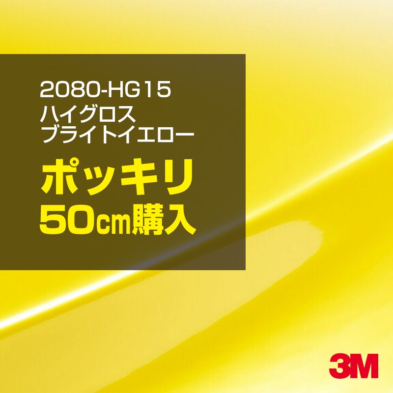 3M カーラッピングフィルム 車 カーラッピングシート 2080-HG15 ハイグロス ブライトイエロー 【W1524mm×50cm】 2080HG15 グロス 光沢あり 艶あり 保護フィルム 黒 カーラップフィルム DIY ボンネット スリーエム 送料無料 保護フィルム 非ダイノック 粘着シート 4,686円