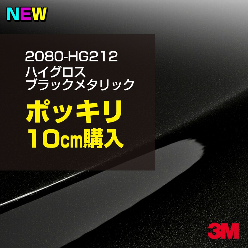 楽天市場】3M カーラッピングフィルム 車 ラッピングシート 2080-HG12 ハイグロス ブラック 【W1524mm×10cm】 2080HG12  グロス 光沢あり 艶あり ピアノブラック 保護フィルム 黒 カーラップフィルム DIY 外装 内装 ボンネット スリーエム 送料無料 : シザイーストア