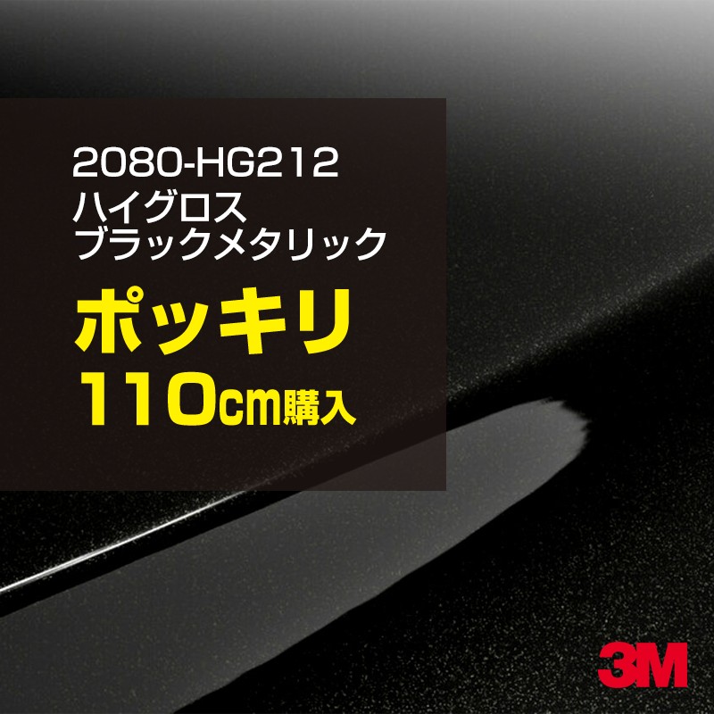 3M カーラッピングフィルム 車 カーラッピングシート 2080-HG212 ハイグロス ブラックメタリック 【W1524mm×110cm】 2080HG212 グロス 光沢あり 艶あり 保護フィルム 黒 カーラップフィルム DIY ボンネット スリーエム 送料無料 保護フィルム 非ダイノック 粘着シート
