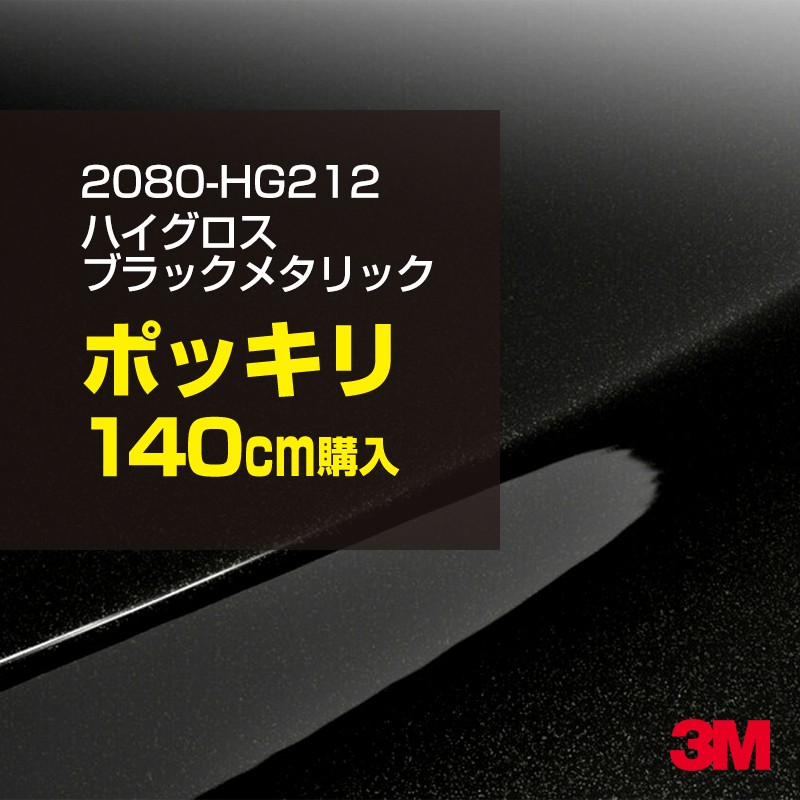 3M カーラッピングフィルム 車 カーラッピングシート 2080-HG212 ハイグロス ブラックメタリック 【W1524mm×140cm】 2080HG212 グロス 光沢あり 艶あり 保護フィルム 黒 カーラップフィルム DIY ボンネット スリーエム 送料無料 保護フィルム 非ダイノック 粘着シート