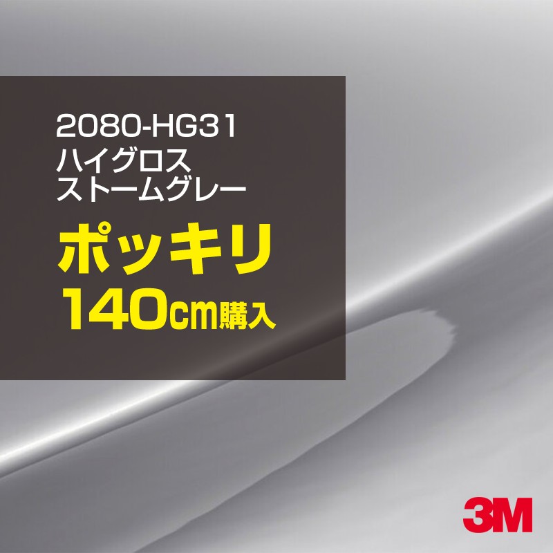 3M カーラッピングフィルム 車 カーラッピングシート 2080-HG31 ハイグロス ストームグレー 【W1524mm×140cm】 2080HG31 グロス 光沢あり 艶あり 保護フィルム 黒 カーラップフィルム DIY ボンネット スリーエム 送料無料 保護フィルム 非ダイノック 粘着シート