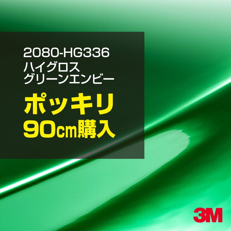 3M カーラッピングフィルム 車 カーラッピングシート 2080-HG336 ハイグロス グリーンエンビー 【W1524mm×90cm】 2080HG336 グロス 光沢あり 艶あり 保護フィルム 黒 カーラップフィルム DIY ボンネット スリーエム 送料無料 保護フィルム 非ダイノック 粘着シート