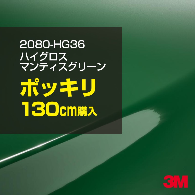 3M カーラッピングフィルム 車 カーラッピングシート 2080-HG36 ハイグロス マンティスグリーン 【W1524mm×130cm】 2080HG36 グロス 光沢あり 艶あり 保護フィルム 黒 カーラップフィルム DIY ボンネット スリーエム 送料無料 保護フィルム 非ダイノック 粘着シート