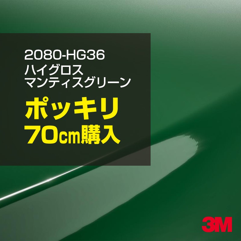 3M カーラッピングフィルム 車 カーラッピングシート 2080-HG36 ハイグロス マンティスグリーン 【W1524mm×70cm】 2080HG36 グロス 光沢あり 艶あり 保護フィルム 黒 カーラップフィルム DIY ボンネット スリーエム 送料無料 保護フィルム 非ダイノック 粘着シート