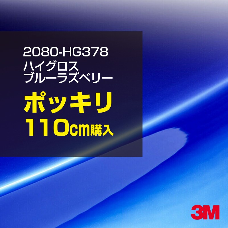 3M カーラッピングフィルム 車 カーラッピングシート 2080-HG378 ハイグロス ブルーラズベリー 【W1524mm×110cm】 2080HG378 グロス 光沢あり 艶あり 保護フィルム 黒 カーラップフィルム DIY ボンネット スリーエム 送料無料 保護フィルム 非ダイノック 粘着シート