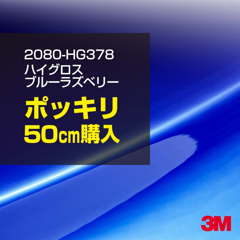 3M カーラッピングフィルム 車 カーラッピングシート 2080-HG378 ハイグロス ブルーラズベリー 【W1524mm×50cm】 2080HG378 グロス 光沢あり 艶あり 保護フィルム 黒 カーラップフィルム DIY ボンネット スリーエム 送料無料 保護フィルム 非ダイノック 粘着シート