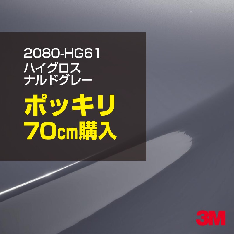 3M カーラッピングフィルム 車 カーラッピングシート 2080-HG61 ハイグロス ナルドグレー 【W1524mm×70cm】 2080HG61 グロス 光沢あり 艶あり 保護フィルム 黒 カーラップフィルム DIY ボンネット スリーエム 送料無料 保護フィルム 非ダイノック 粘着シート