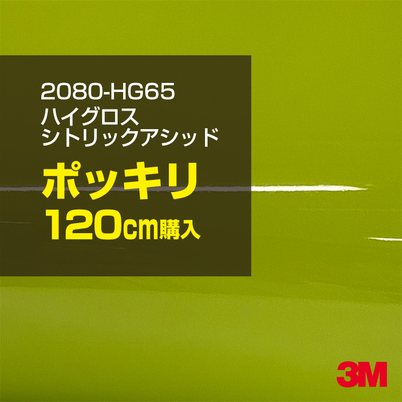 3M カーラッピングフィルム 車 カーラッピングシート 2080-HG65 ハイグロス シトリックアシッド 【W1524mm&times;120cm】 2080HG65 グロス 光沢あり 艶あり 保護フィルム カーラップフィルム DIY ボンネット スリーエム 送料無料 保護フィルム 非ダイノック 粘着シート｜3M特約販売店シザイーストア