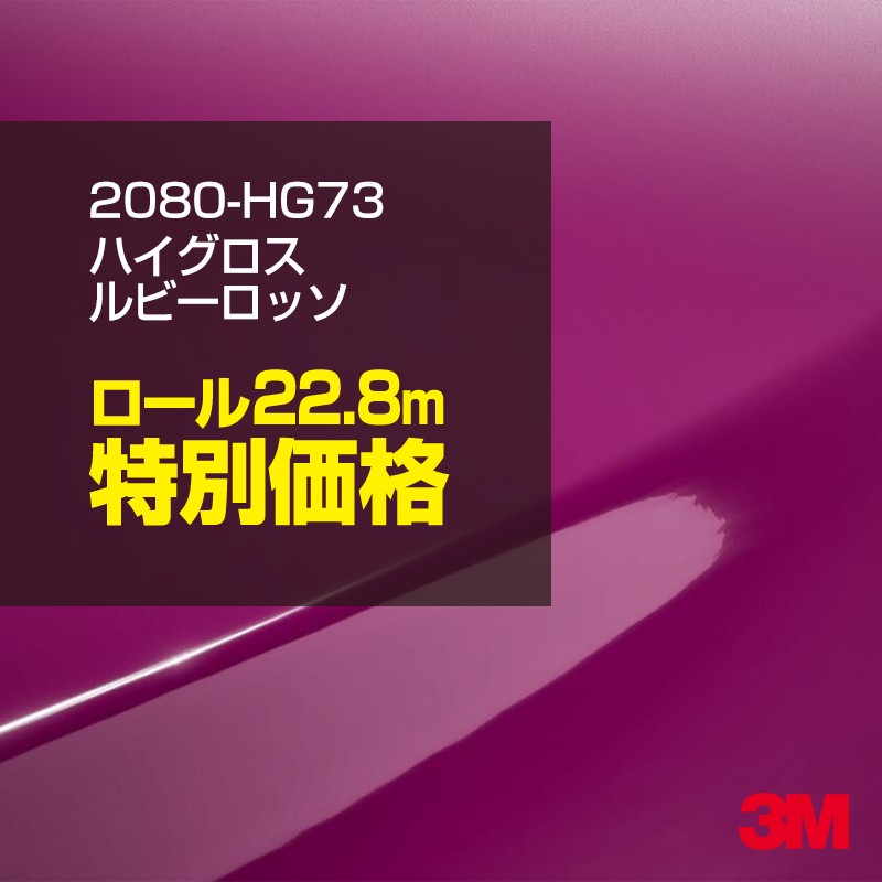 3M カーラッピングフィルム 車 カーラッピングシート 2080-HG73 ハイグロス ルビーロッソ 【1ロール : W1524mm×22.8m】 2080HG73 グロス 光沢あり 艶あり 保護フィルム 黒 カーラップフィルム DIY ボンネット スリーエム 送料無料 保護フィルム 非ダイノック 粘着シート