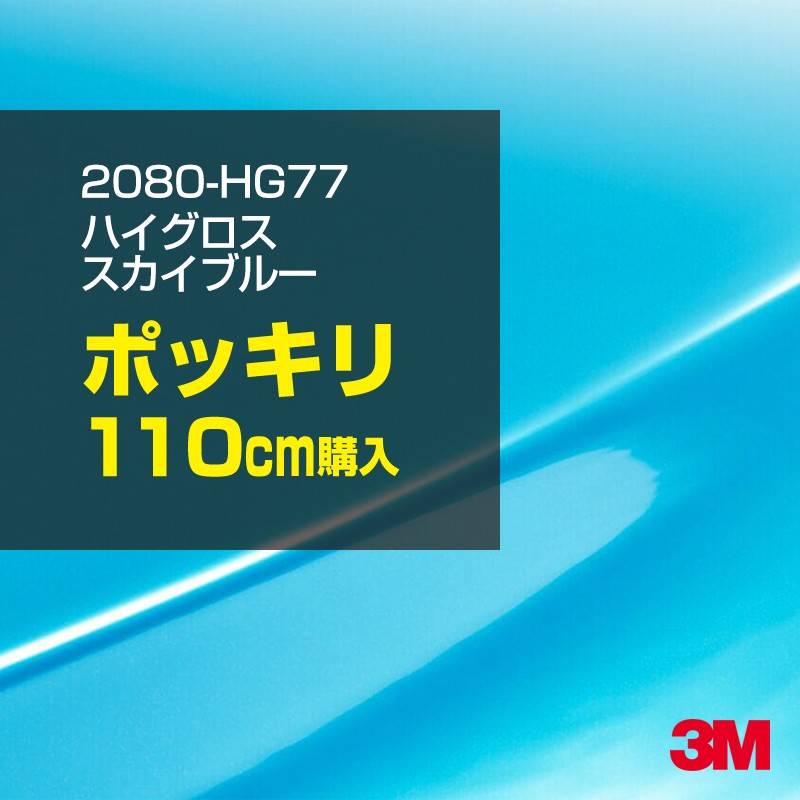 3M カーラッピングフィルム 車 カーラッピングシート 2080-HG77 ハイグロス スカイブルー 【W1524mm×110cm】 2080HG77 グロス 光沢あり 艶あり 保護フィルム 黒 カーラップフィルム DIY ボンネット スリーエム 送料無料 保護フィルム 非ダイノック 粘着シート